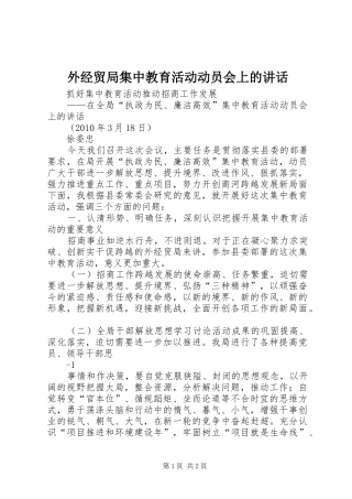 外经贸局集中教育活动动员会上的讲话发言