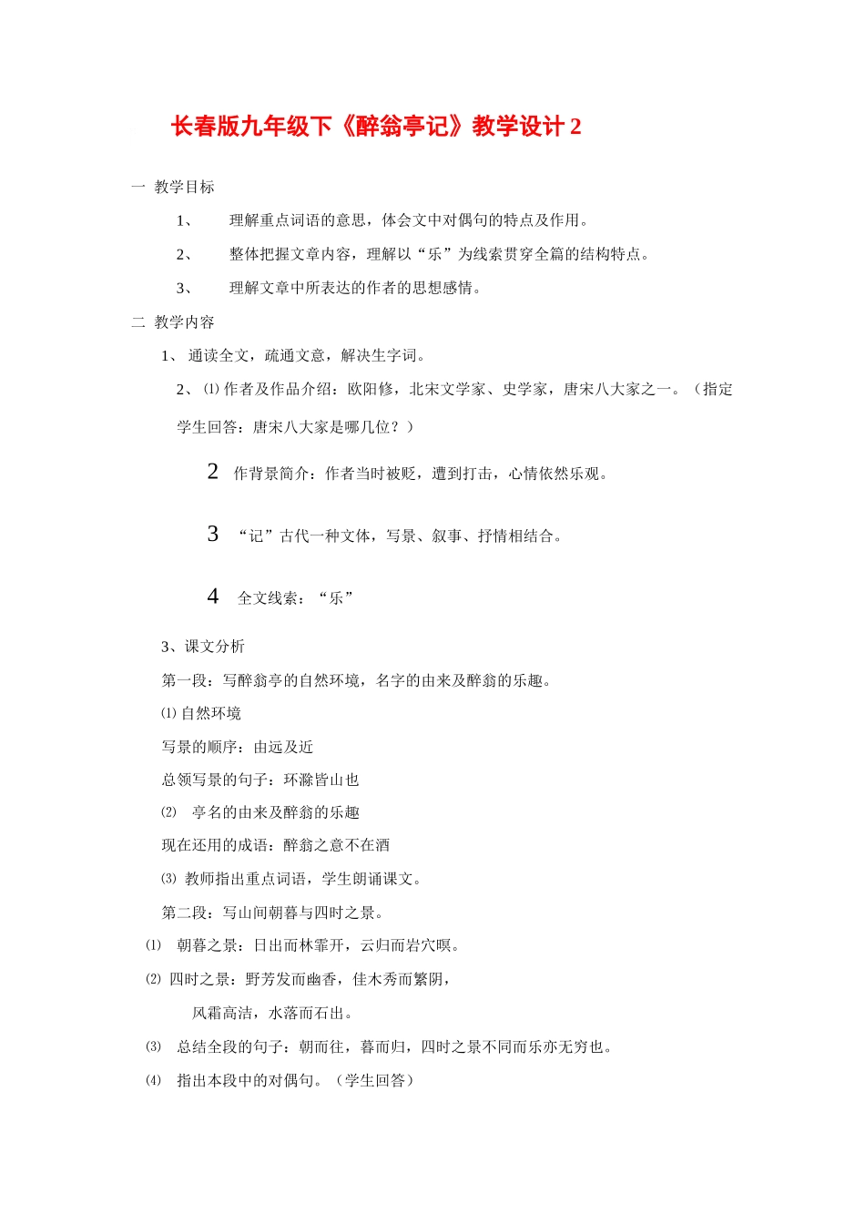 九年级语文下册《醉翁亭记》教学设计2长春版_第1页