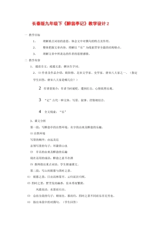 九年级语文下册《醉翁亭记》教学设计2长春版