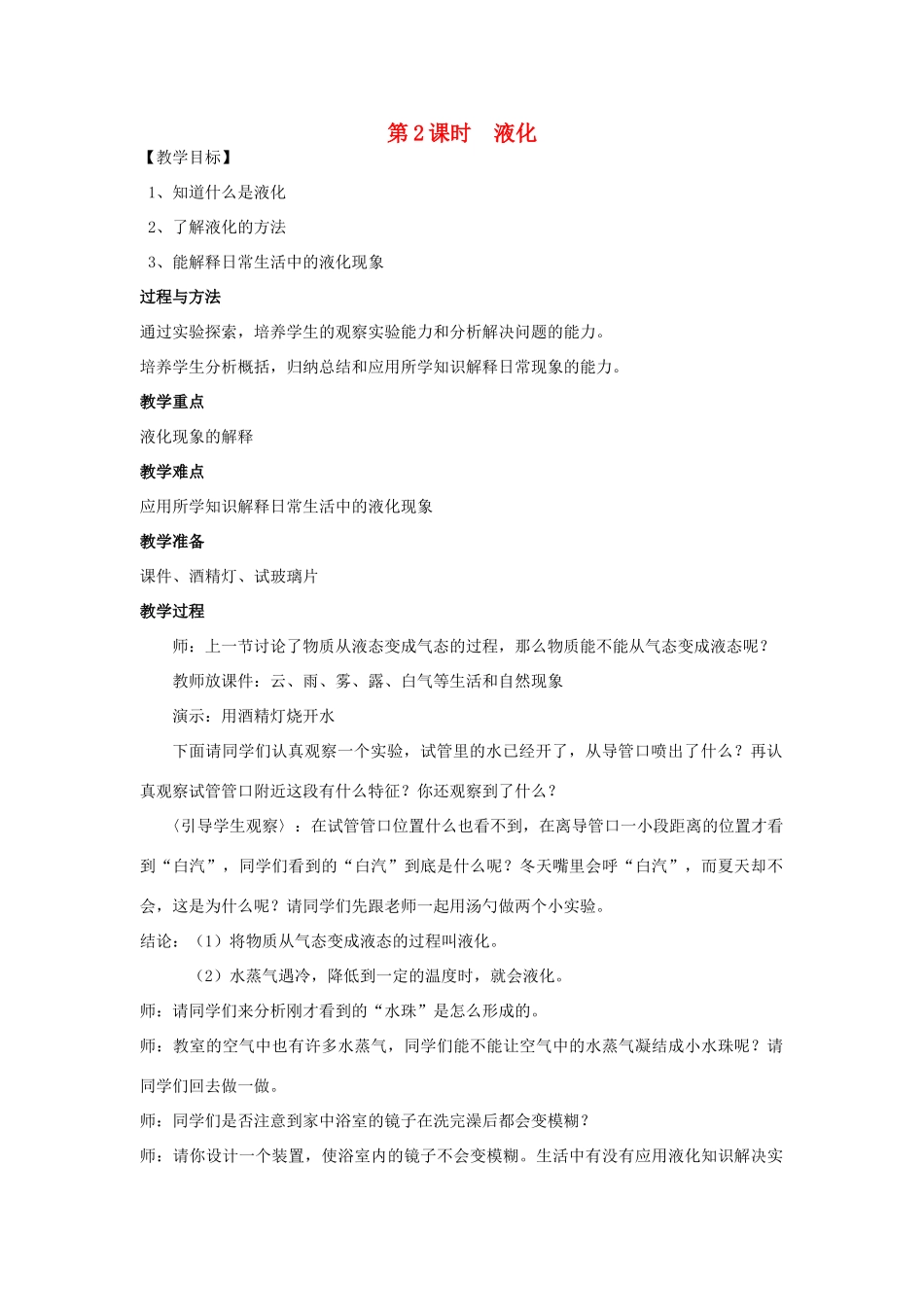 秋九年级物理全册 第十二章 温度与物态变化 第三节 汽化与液化 第2课时 液化教案 （新版）沪科版-（新版）沪科版初中九年级全册物理教案_第1页