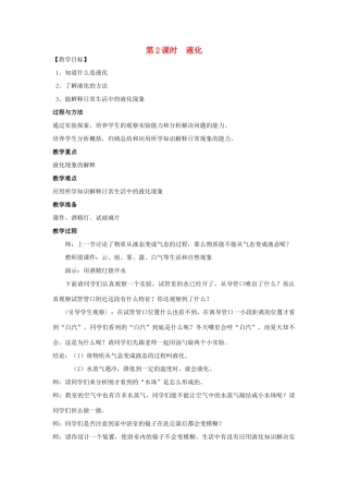 秋九年级物理全册 第十二章 温度与物态变化 第三节 汽化与液化 第2课时 液化教案 （新版）沪科版-（新版）沪科版初中九年级全册物理教案