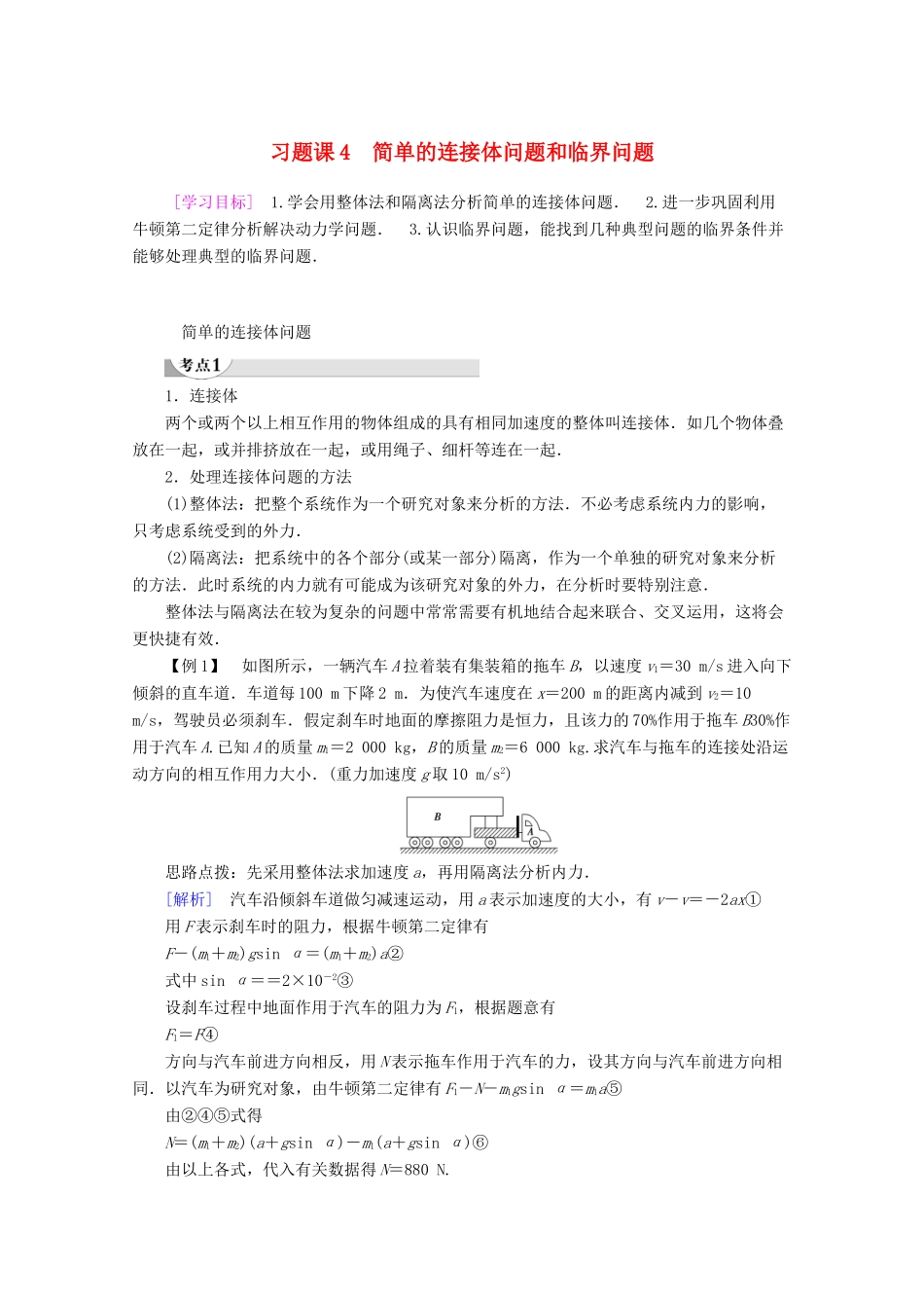 高中物理 第3章 习题课4 简单的连接体问题和临界问题教案 教科版必修1-教科版高一必修1物理教案_第1页