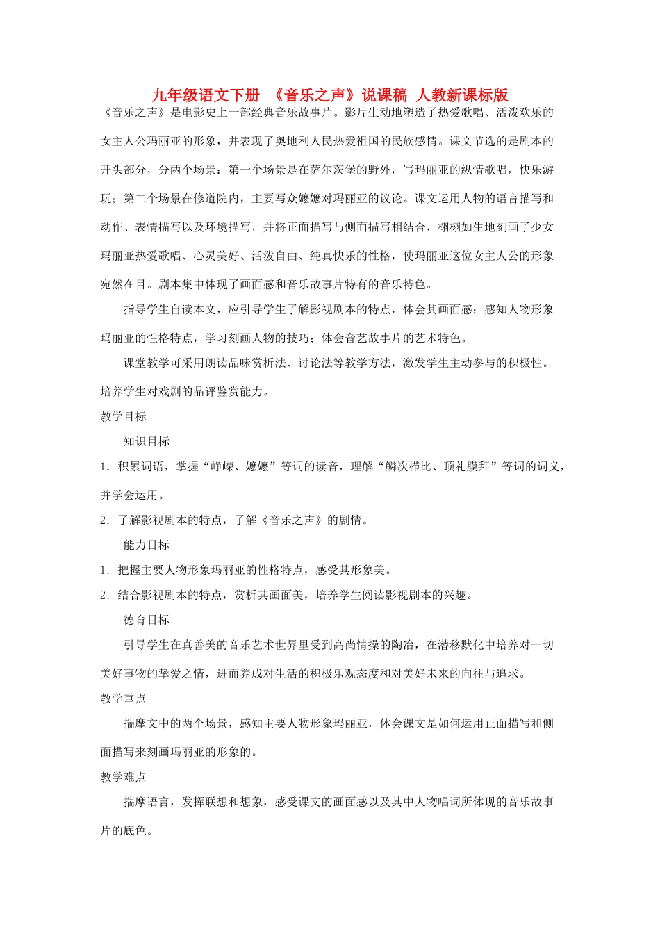 九年级语文下册 《音乐之声》说课稿 人教新课标版_第1页