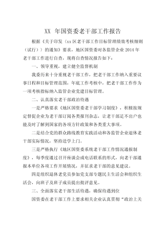 2022年国资委老干部工作报告