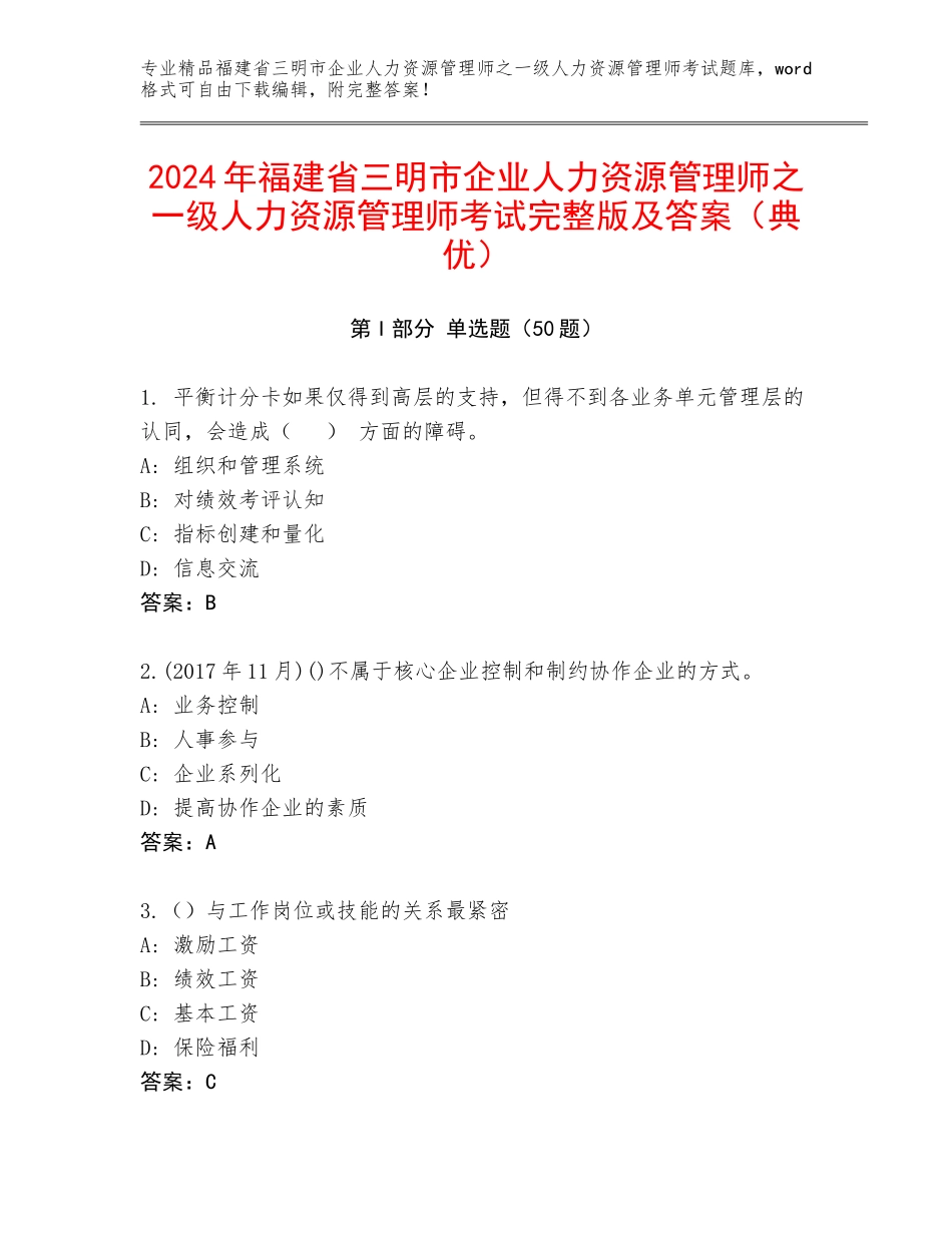 2024年福建省三明市企业人力资源管理师之一级人力资源管理师考试完整版及答案（典优）_第1页