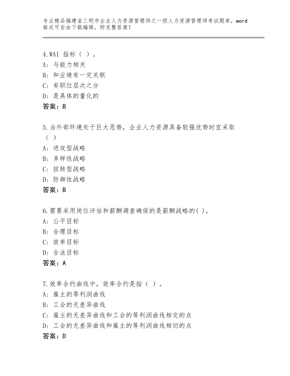 2024年福建省三明市企业人力资源管理师之一级人力资源管理师考试完整版及答案（典优）_第2页