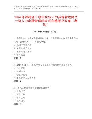2024年福建省三明市企业人力资源管理师之一级人力资源管理师考试完整版及答案（典优）
