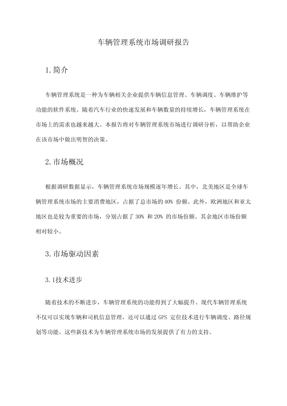 2024年车辆管理系统市场调研报告_第1页