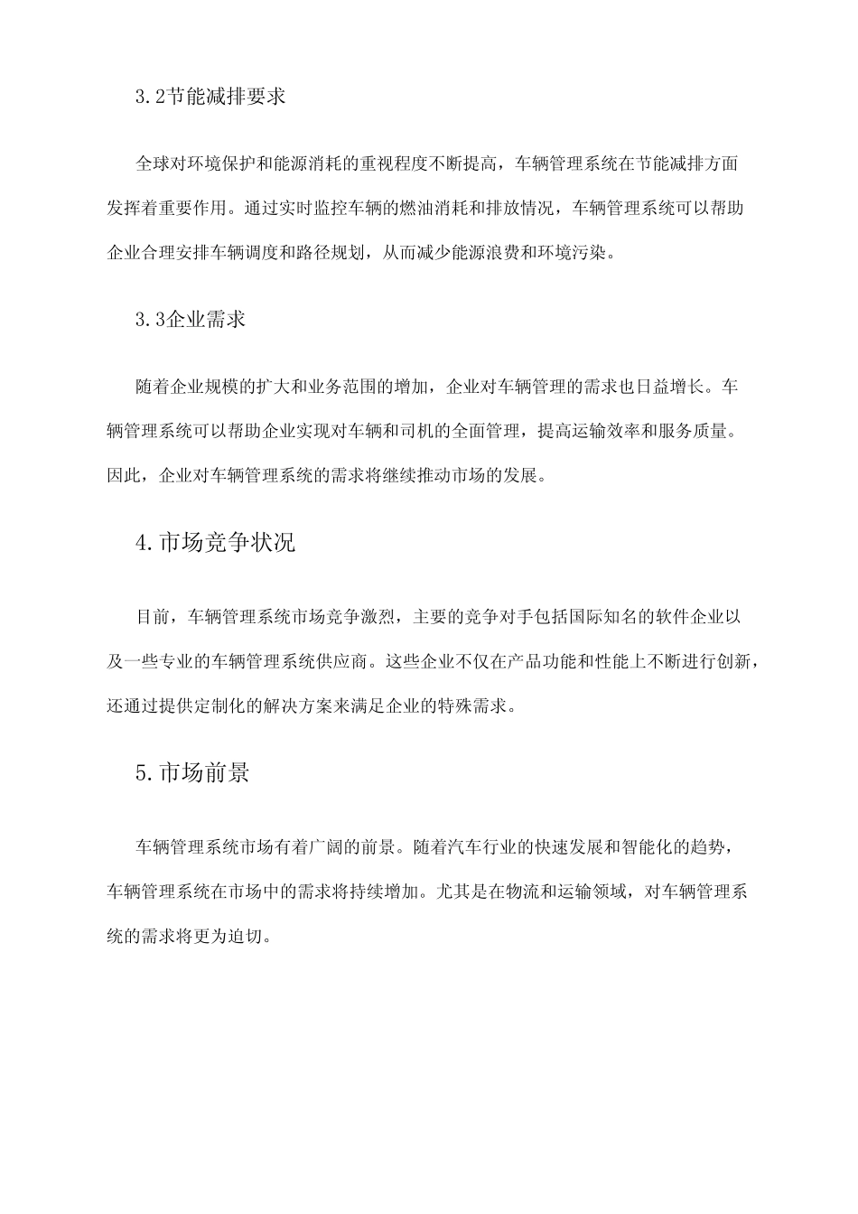 2024年车辆管理系统市场调研报告_第2页