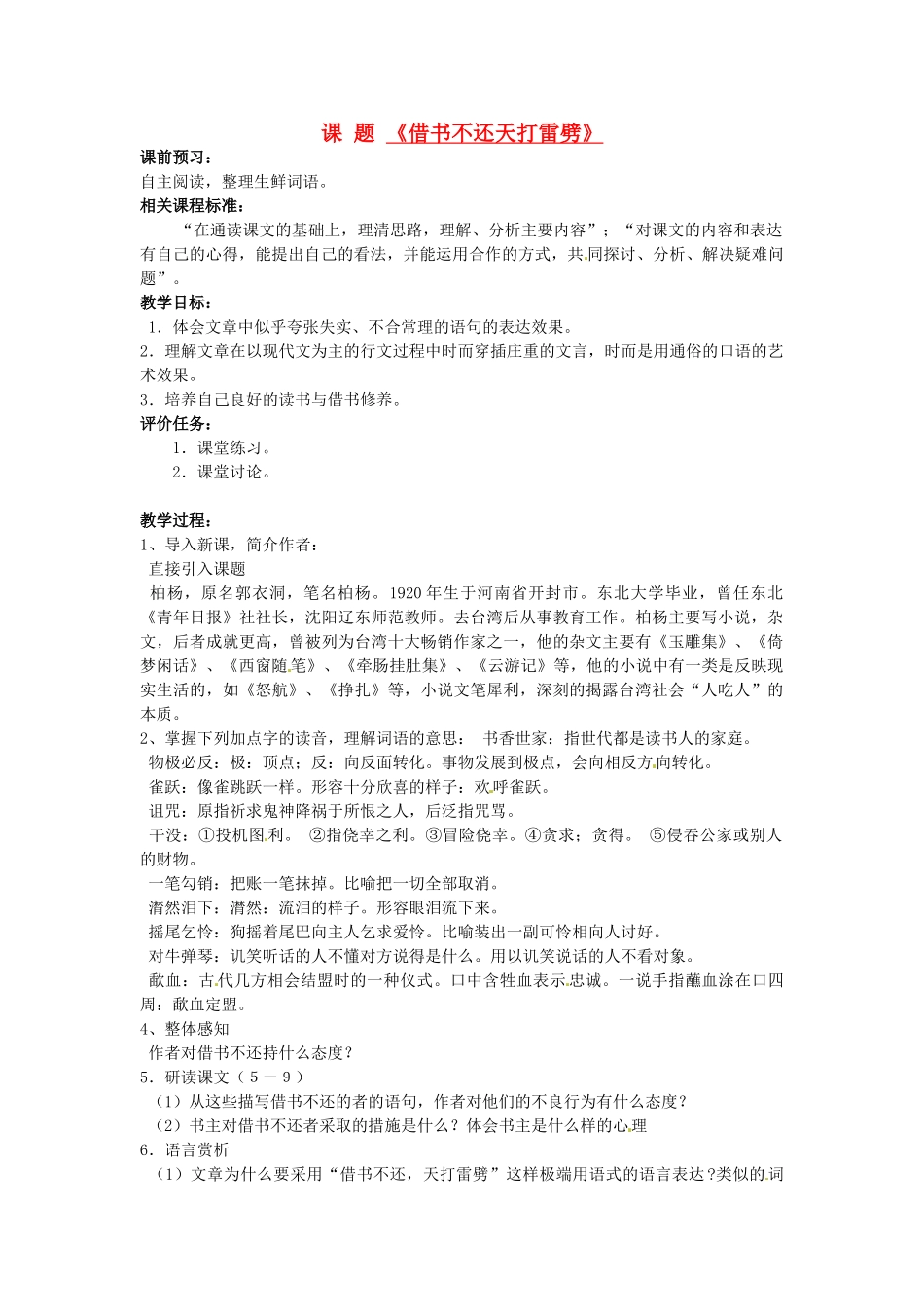 山东省滕州市大坞镇大坞中学八年级语文《借书不还，天打雷劈》教案1 新人教版_第1页