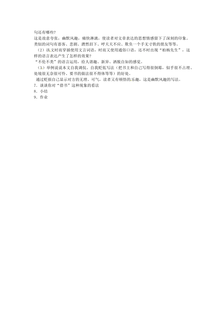 山东省滕州市大坞镇大坞中学八年级语文《借书不还，天打雷劈》教案1 新人教版_第2页