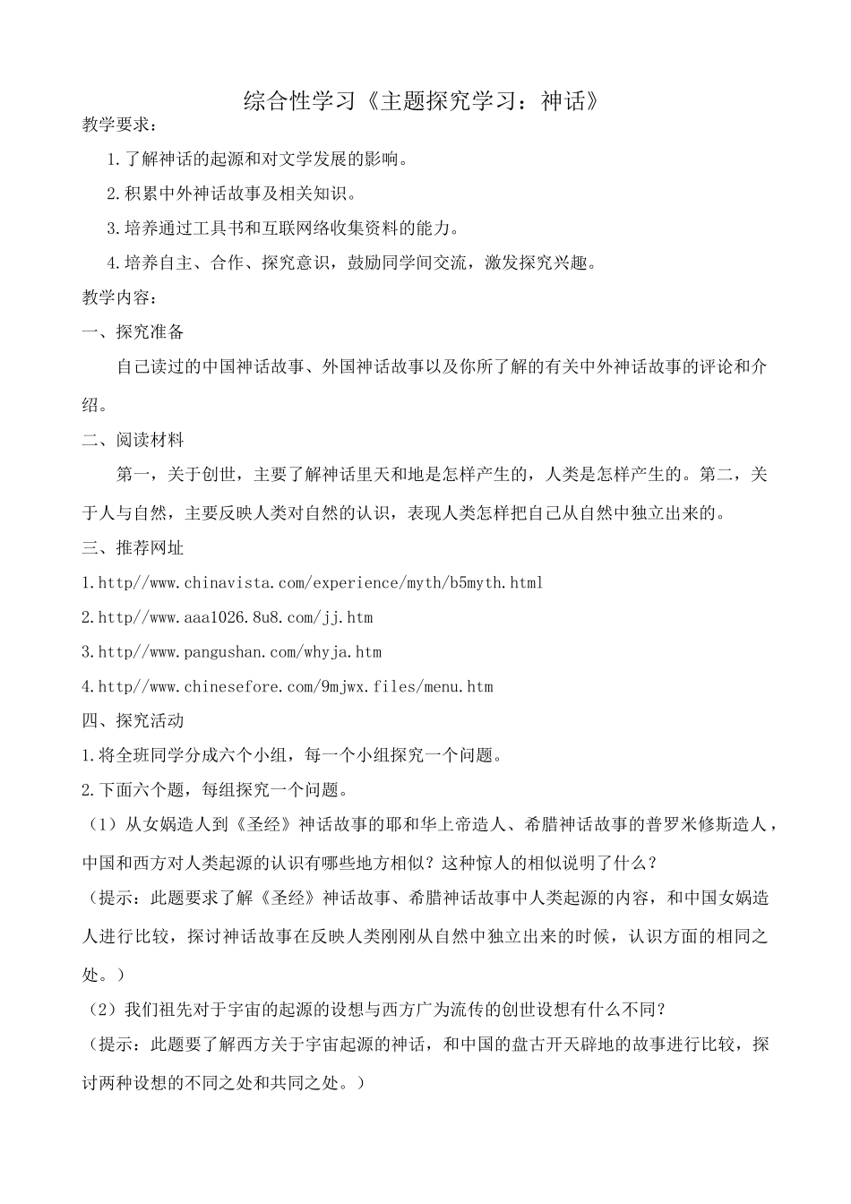 九年级语文上册综合性学习《主题探究学习 神话》_第1页
