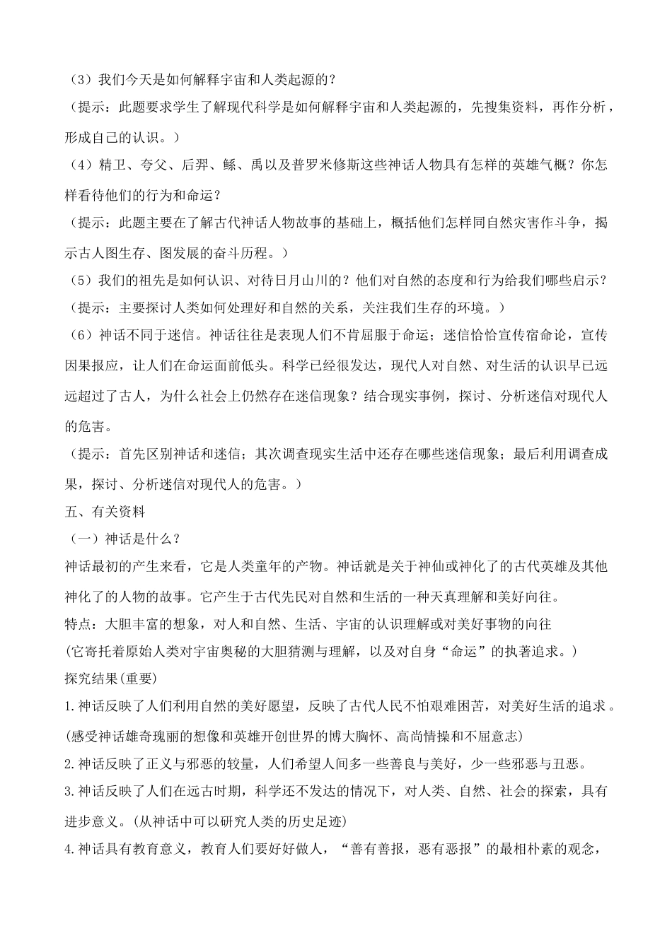 九年级语文上册综合性学习《主题探究学习 神话》_第2页