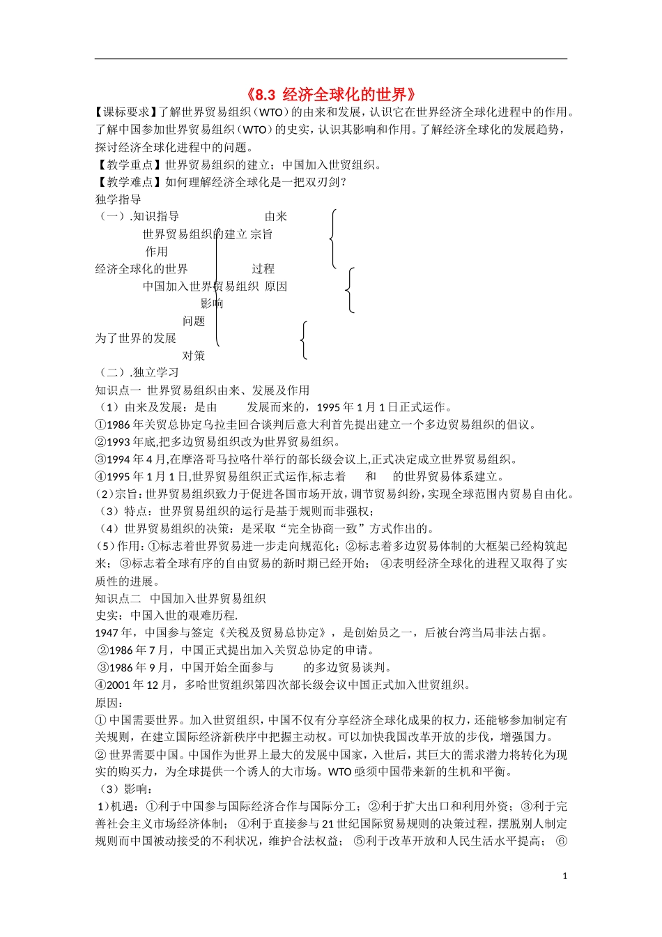 重庆市江津五中高中历史《8.3 经济全球化的世界》教案 人民版必修2_第1页