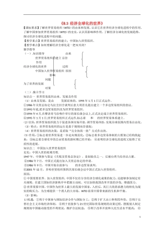 重庆市江津五中高中历史《8.3 经济全球化的世界》教案 人民版必修2