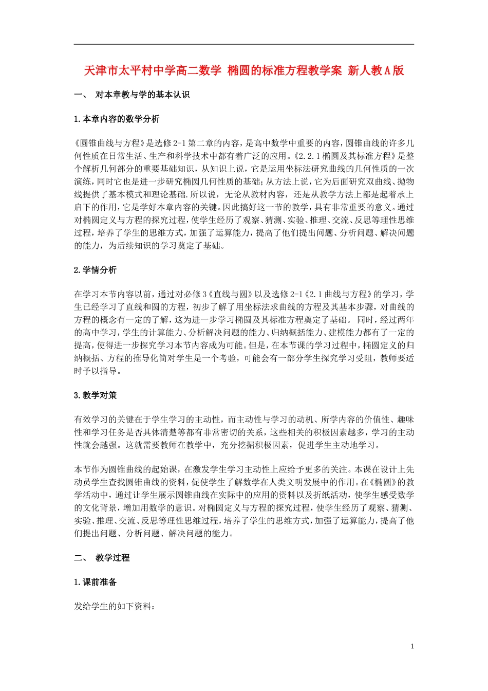 天津市太平村中学高二数学 椭圆的标准方程教学案 新人教A版_第1页
