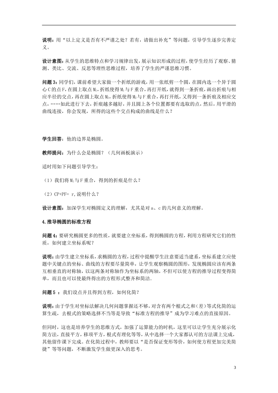 天津市太平村中学高二数学 椭圆的标准方程教学案 新人教A版_第3页