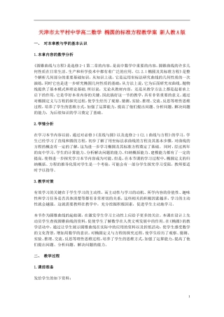 天津市太平村中学高二数学 椭圆的标准方程教学案 新人教A版