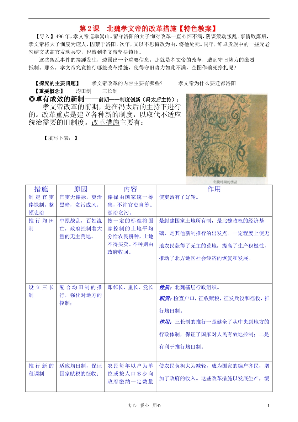 高中历史 《单元3第2课 北魏孝文帝的改革措施》特色教案 新人教版选修1_第1页