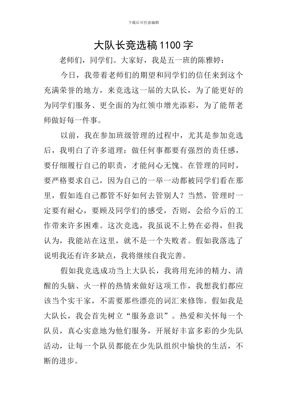 大队长竞选稿1100字_第1页