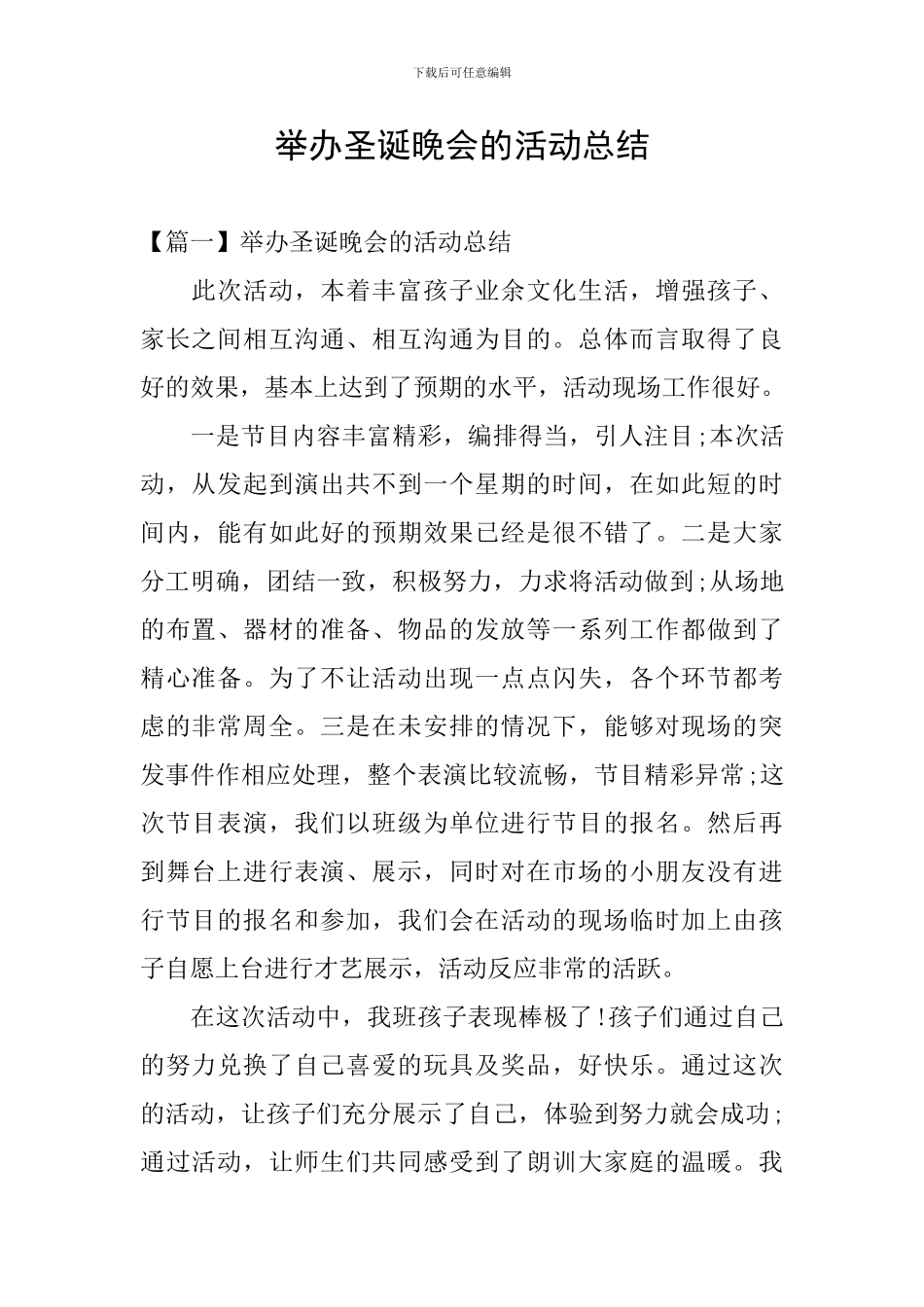 举办圣诞晚会的活动总结_第1页