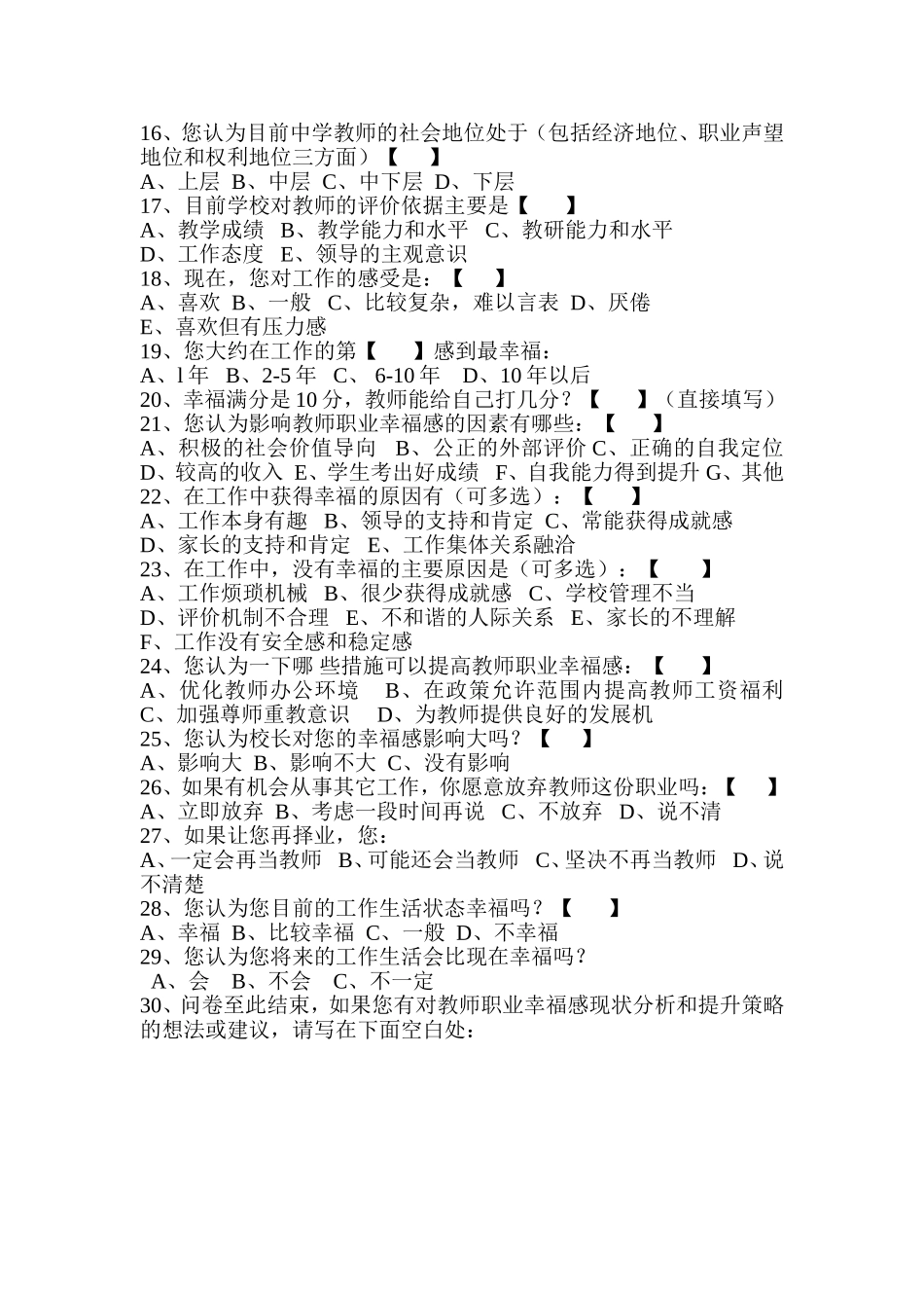 教师工作生活幸福感调查问卷1_第2页