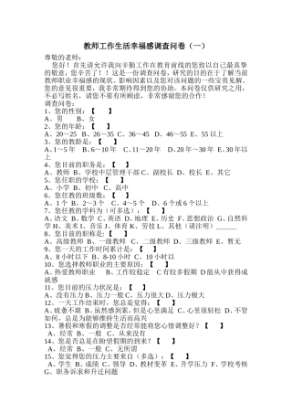 教师工作生活幸福感调查问卷1