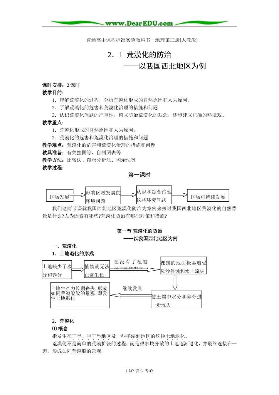 人教版必修3高一地理荒漠化的防治教案_第1页