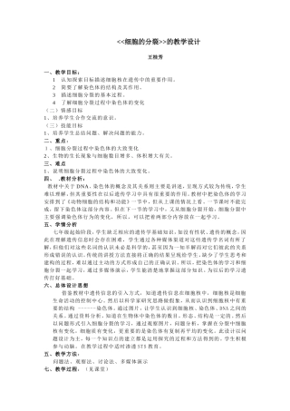 细胞的分裂与分化一节的教学设计