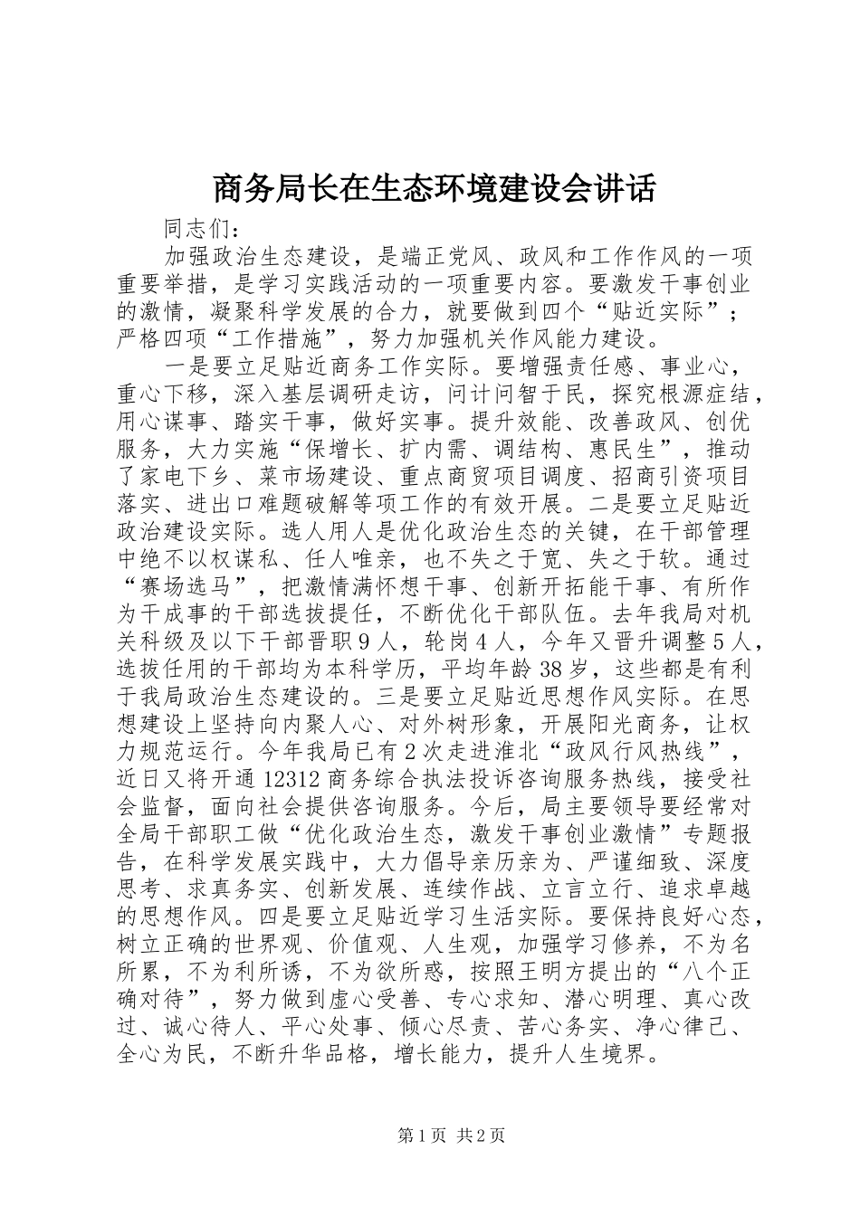 商务局长在生态环境建设会讲话发言_第1页