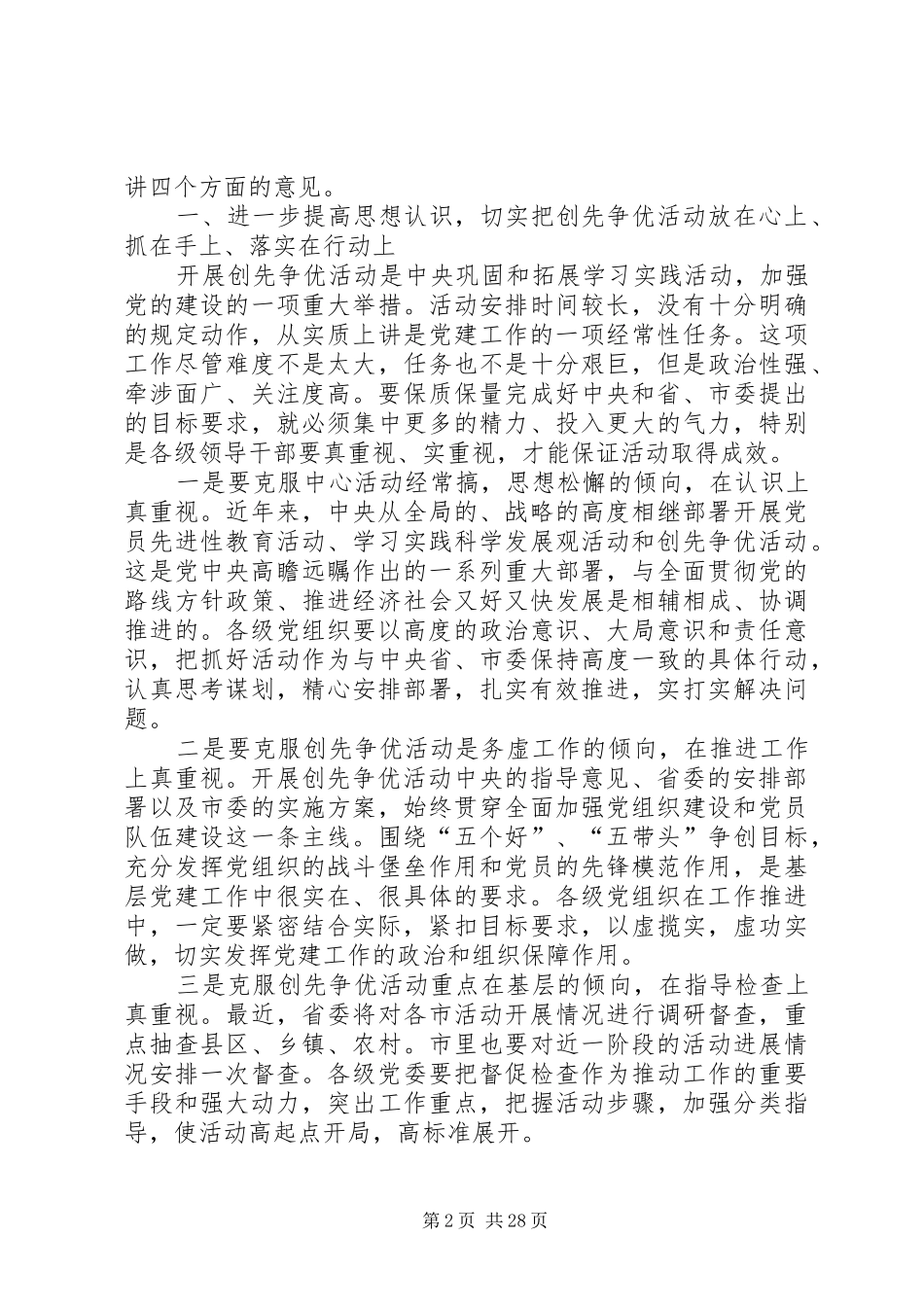 在全市创先争优活动汇报交流会上的讲话发言_第2页