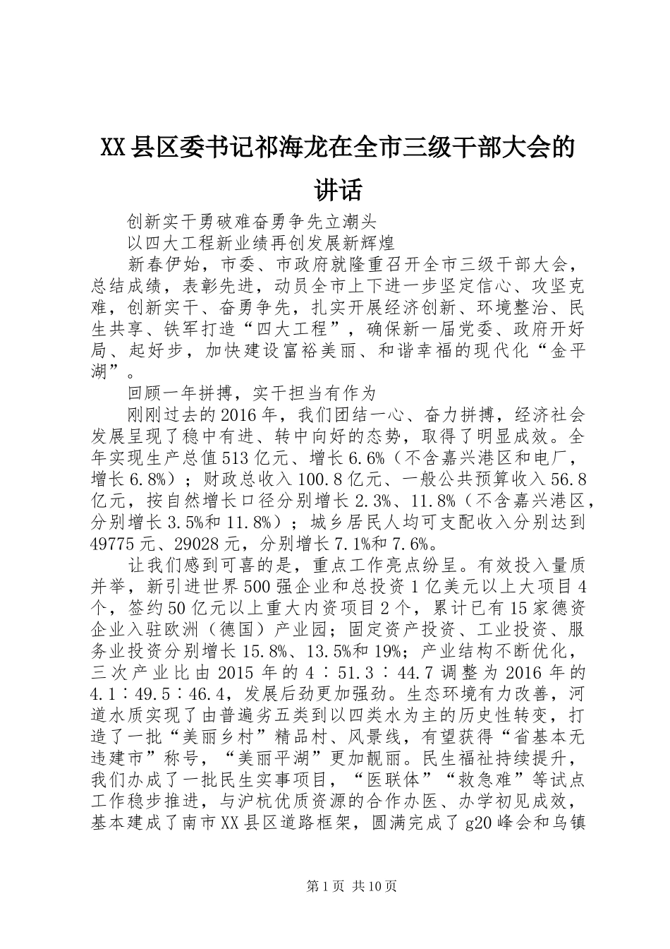 XX县区委书记祁海龙在全市三级干部大会的讲话发言_第1页