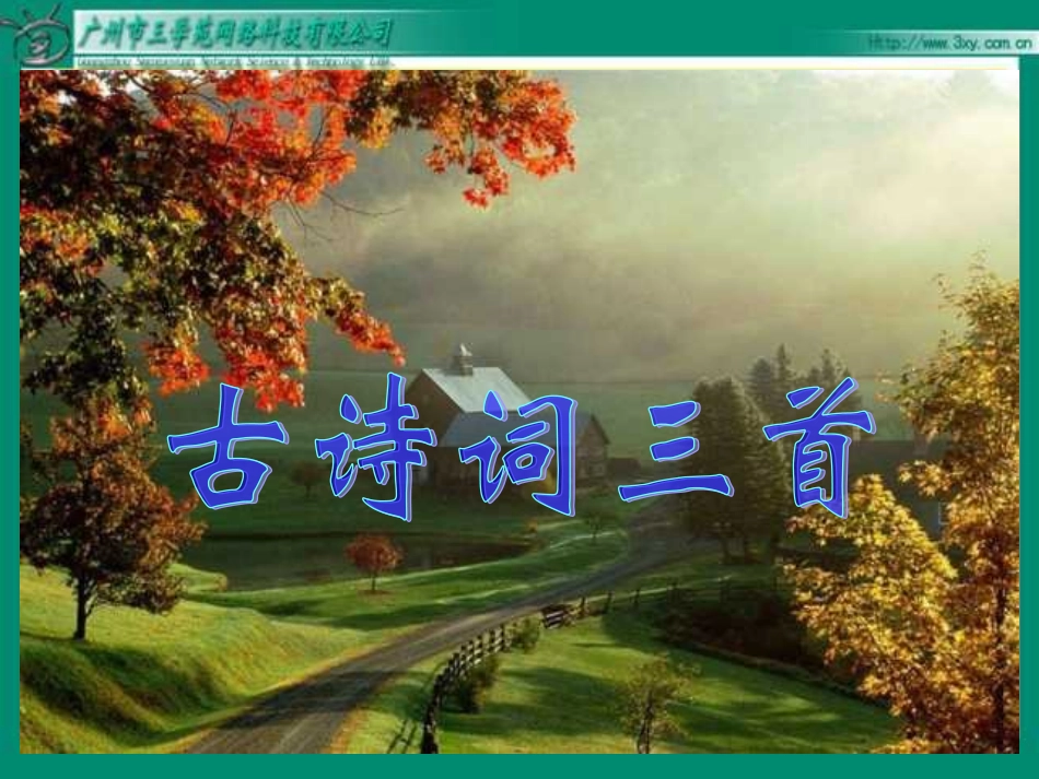 古诗词三首课件_第1页