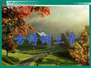 古诗词三首课件