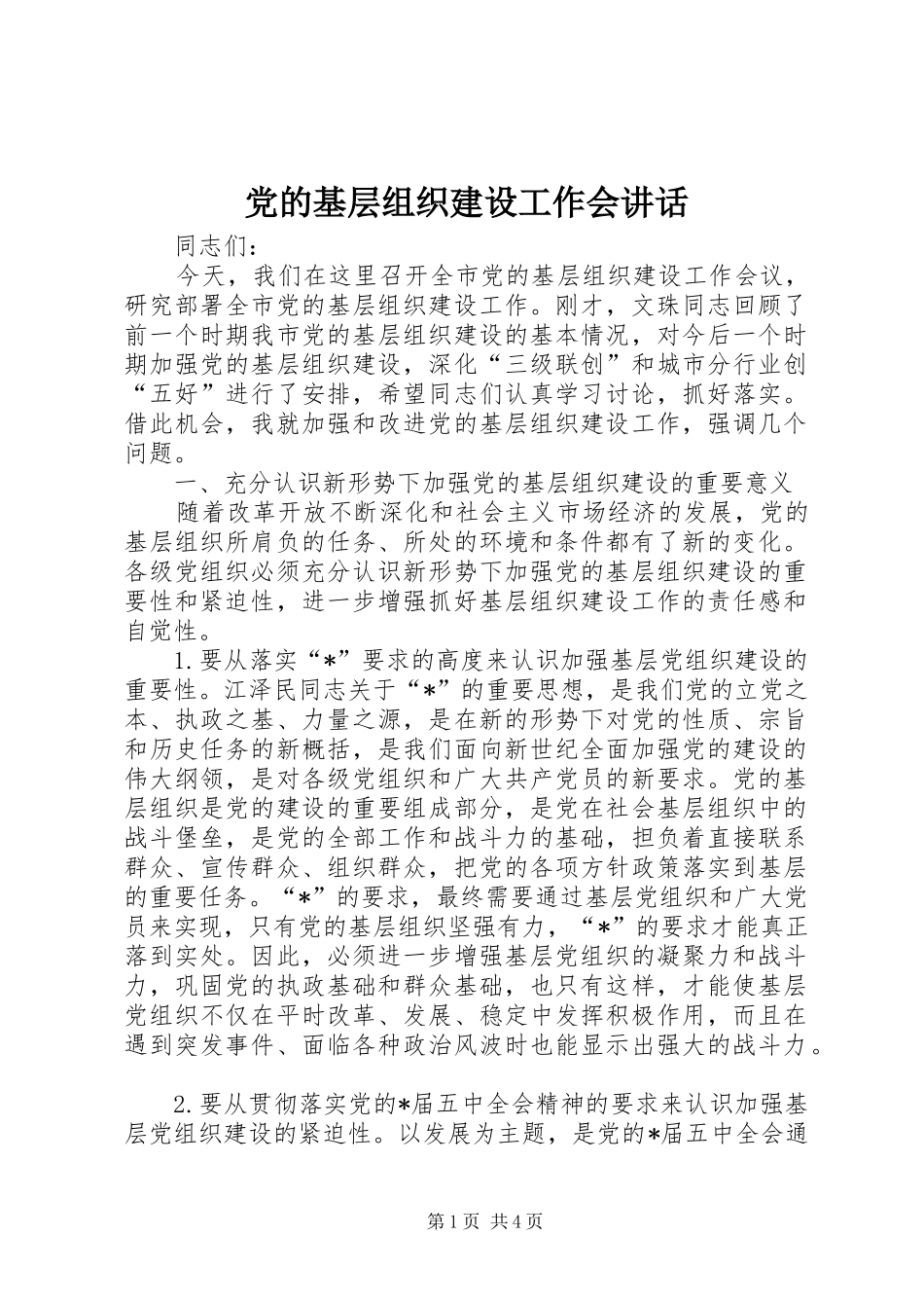 党的基层组织建设工作会讲话发言_第1页