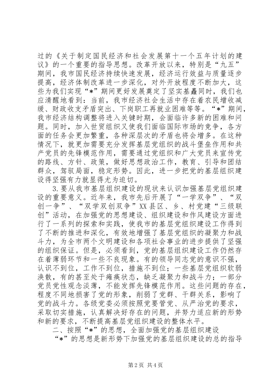 党的基层组织建设工作会讲话发言_第2页