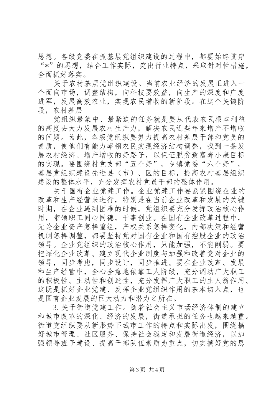 党的基层组织建设工作会讲话发言_第3页