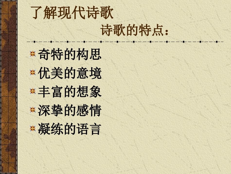 了解现代诗歌_第1页
