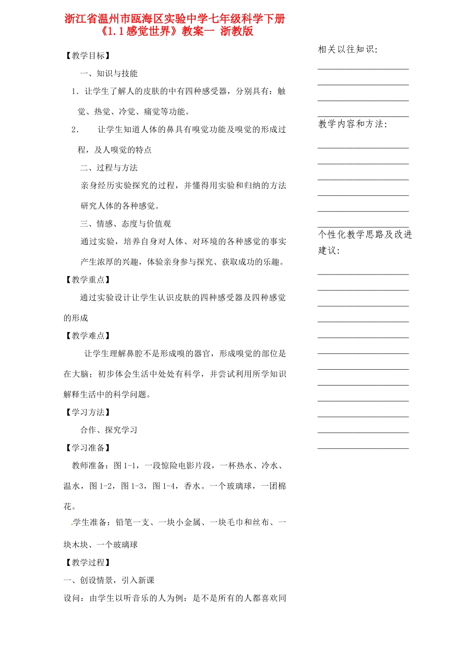 浙江省温州市瓯海区实验中学七年级科学下册《1.1感觉世界》教案一 浙教版_第1页