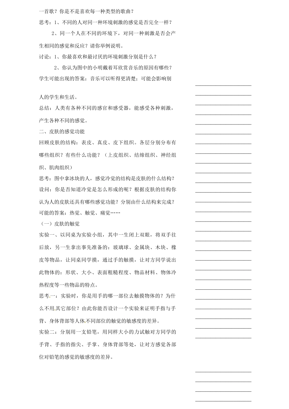 浙江省温州市瓯海区实验中学七年级科学下册《1.1感觉世界》教案一 浙教版_第2页
