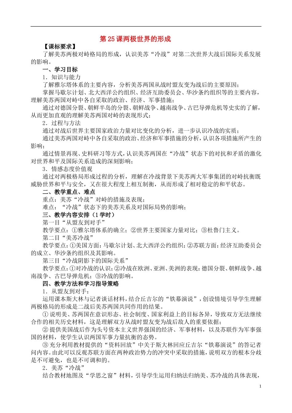 高中历史 8.25两极世界的形成教案2 人教实验版必修1_第1页