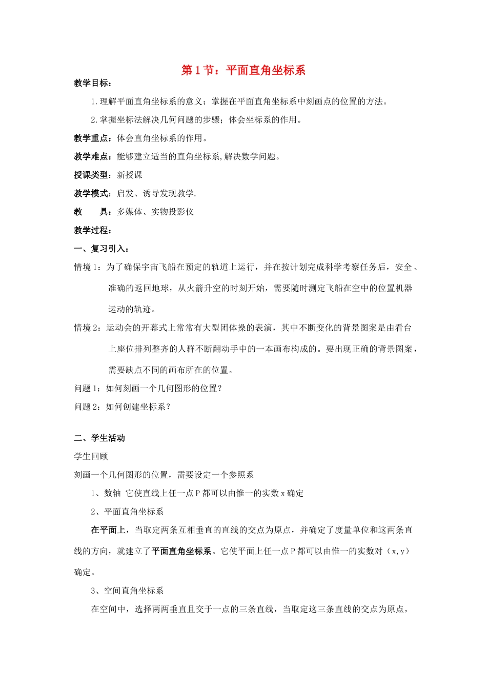 浙江省奉化中学高中数学 第1节 平面直角坐标系教案 新人教A版选修4-4_第1页