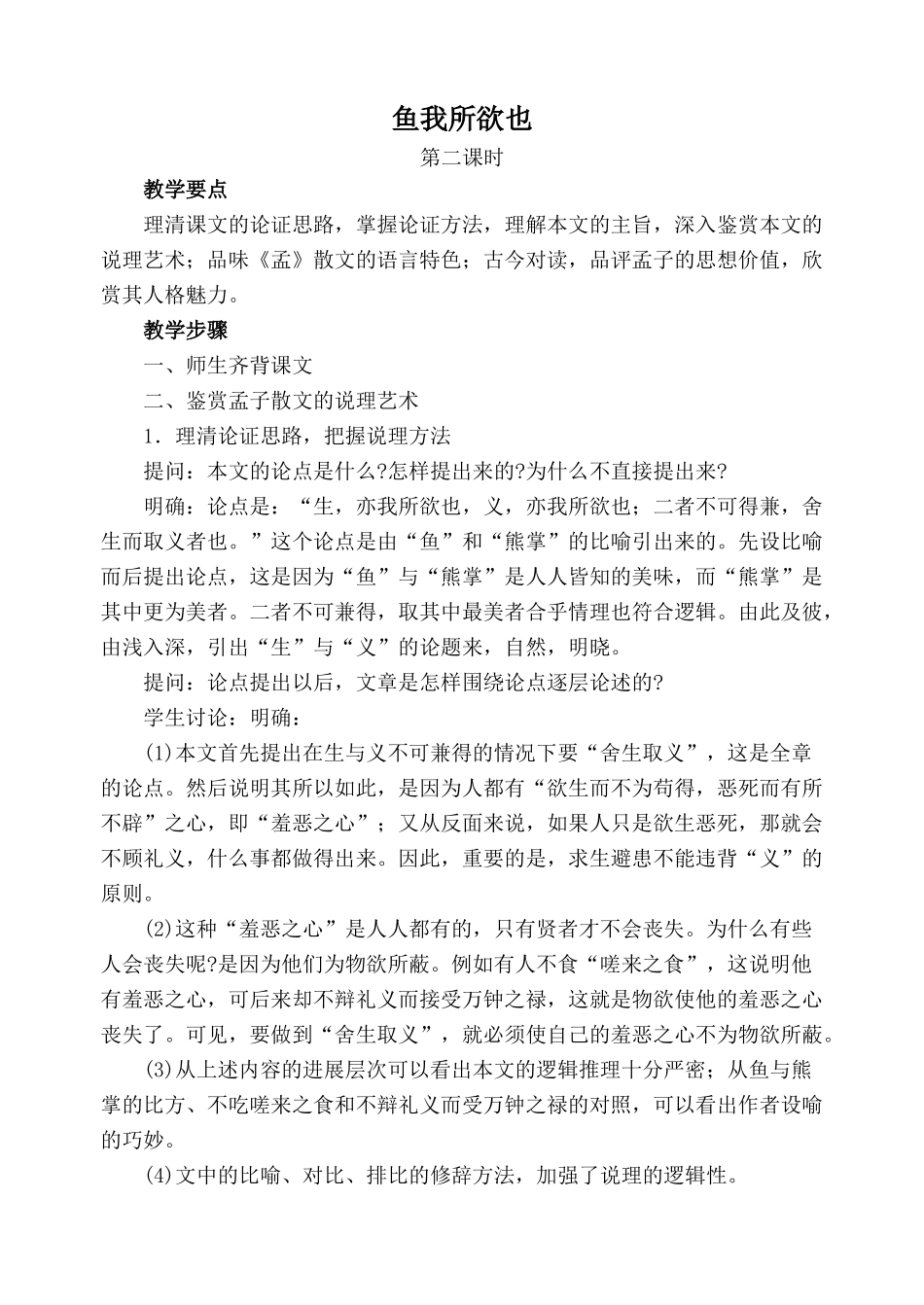鄂教版九年级语文上册鱼我所欲也 第2课时_第1页