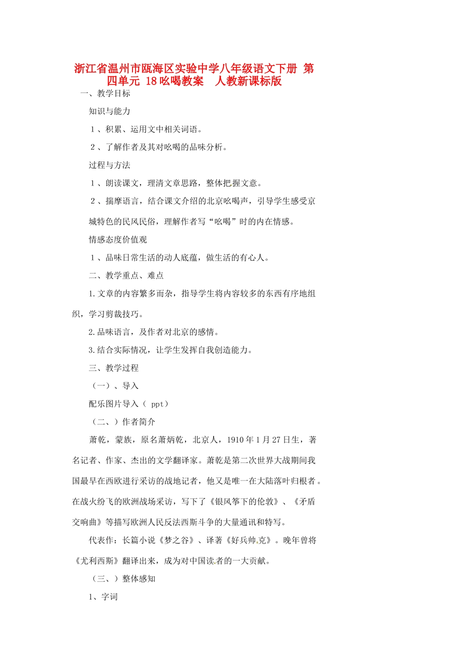 浙江省温州市瓯海区实验中学八年级语文下册 第四单元 18吆喝教案  人教新课标版_第1页
