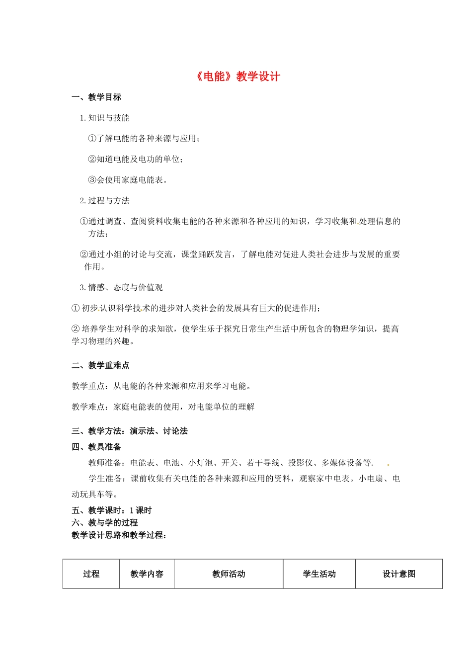 辽宁省开原市第五中学九年级物理全册《电能》教学设计 新人教版_第1页