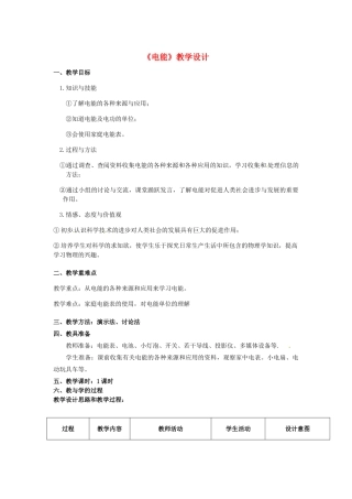 辽宁省开原市第五中学九年级物理全册《电能》教学设计 新人教版