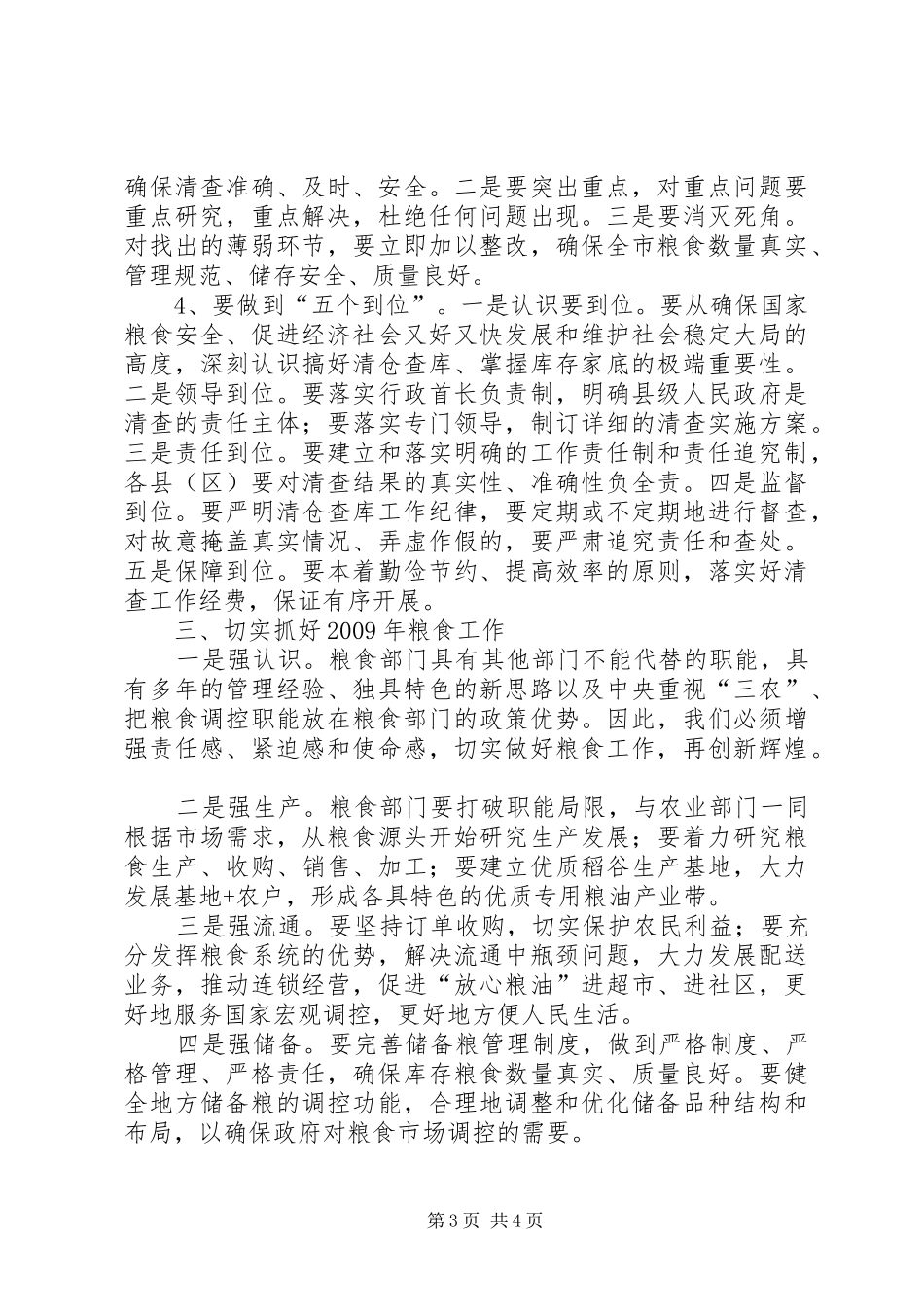 副市长在粮食工作暨清仓查库培训会议上的讲话发言_第3页
