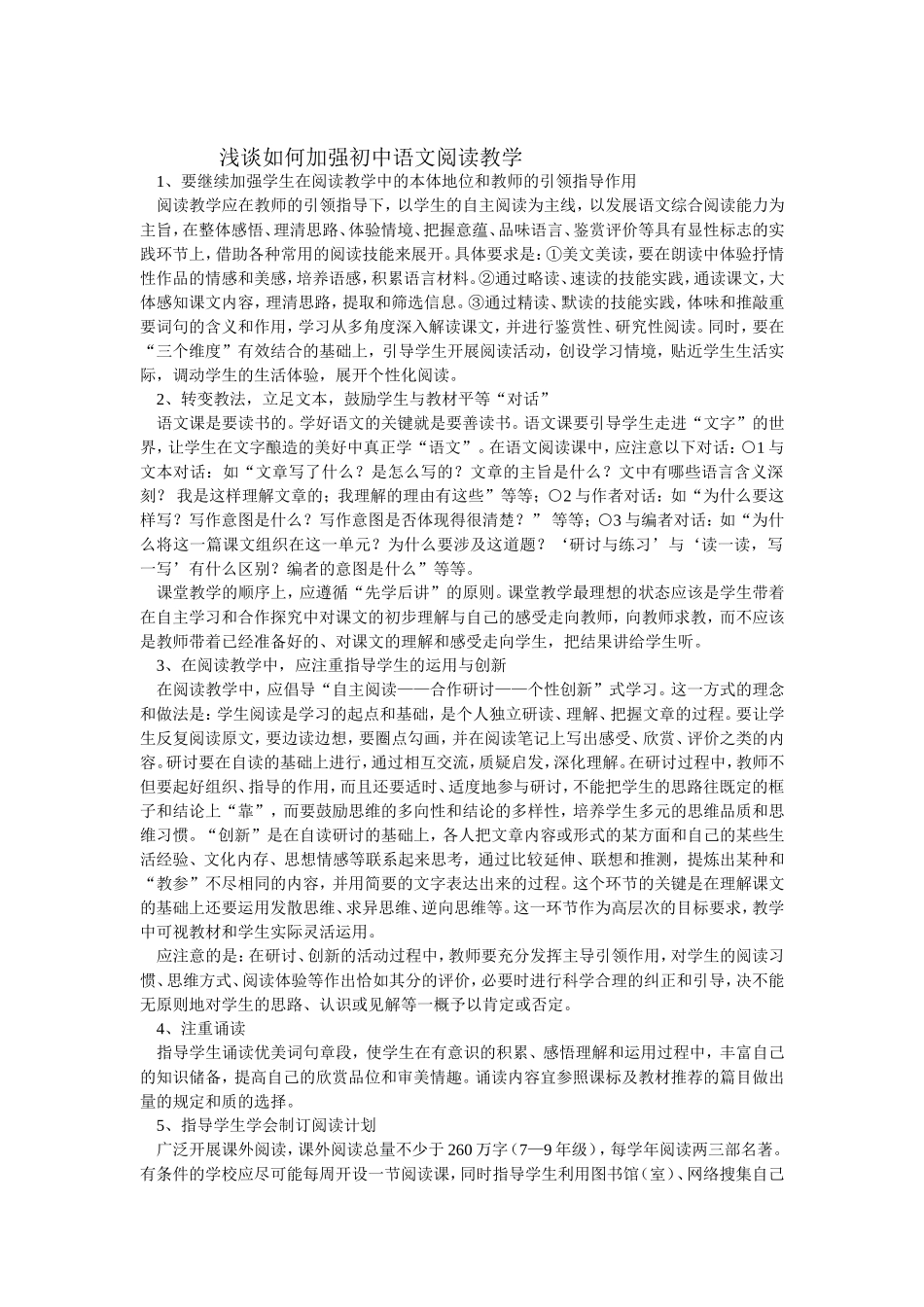 浅谈如何加强初中语文阅读教学_第1页