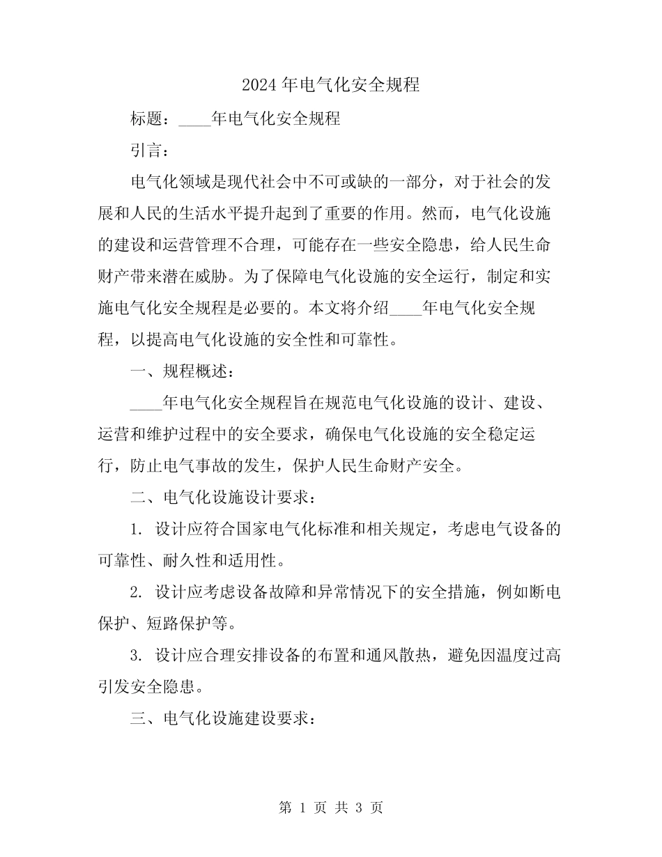 2024年电气化安全规程 _第1页