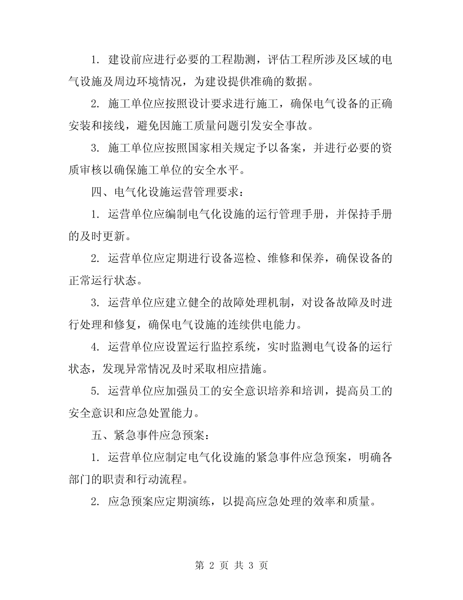 2024年电气化安全规程 _第2页
